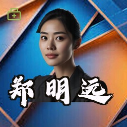 郑明远